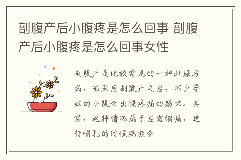 剖腹产后小腹疼是怎么回事 剖腹产后小腹疼是怎么回事女性