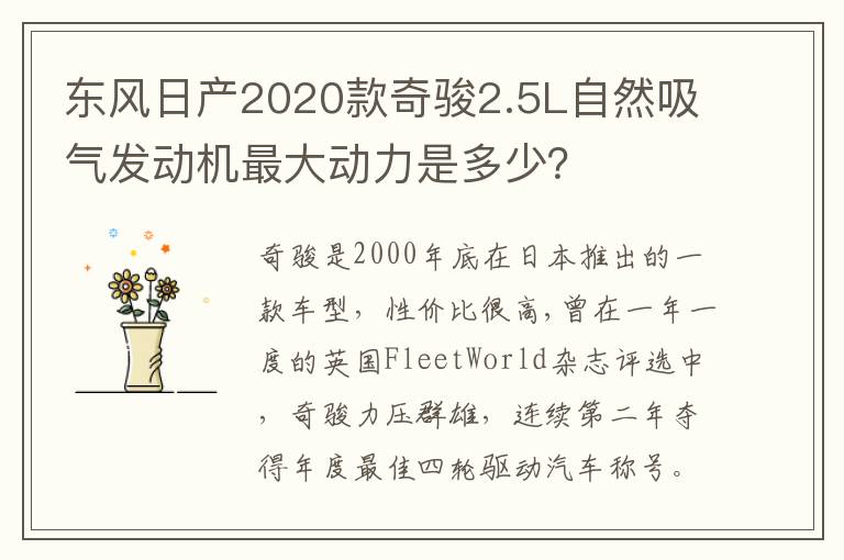 东风日产2020款奇骏2.5L自然吸气发动机最大动力是多少？