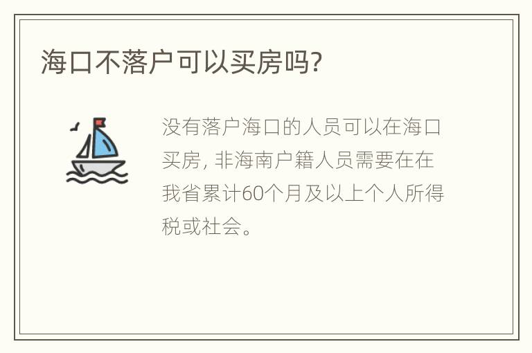 海口不落户可以买房吗？