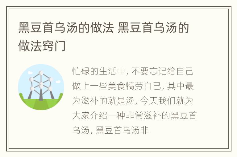 黑豆首乌汤的做法 黑豆首乌汤的做法窍门