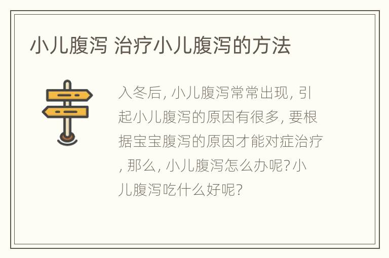 小儿腹泻 治疗小儿腹泻的方法
