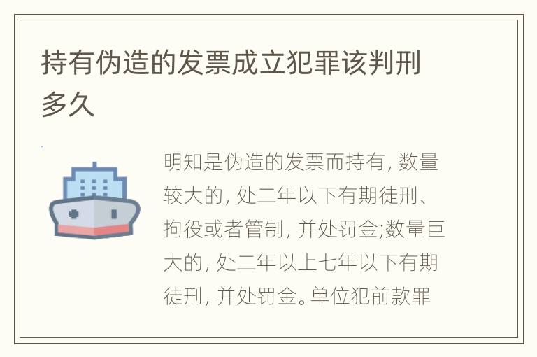 持有伪造的发票成立犯罪该判刑多久