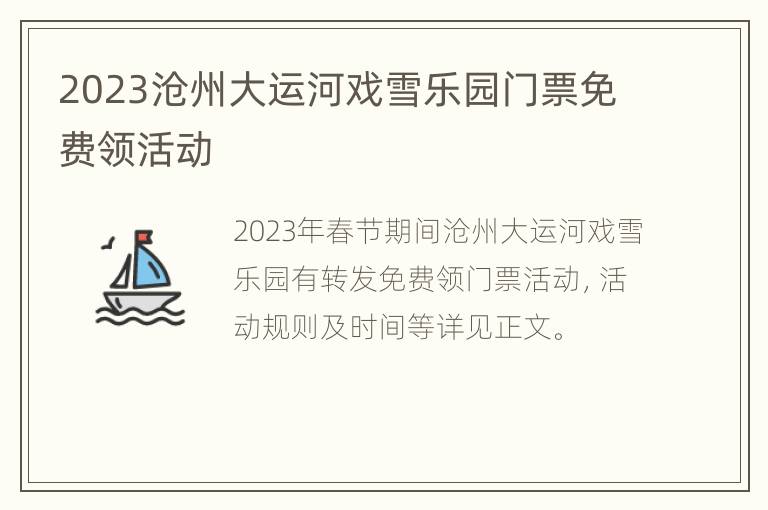2023沧州大运河戏雪乐园门票免费领活动