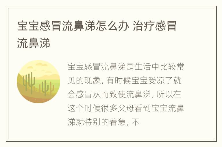宝宝感冒流鼻涕怎么办 治疗感冒流鼻涕