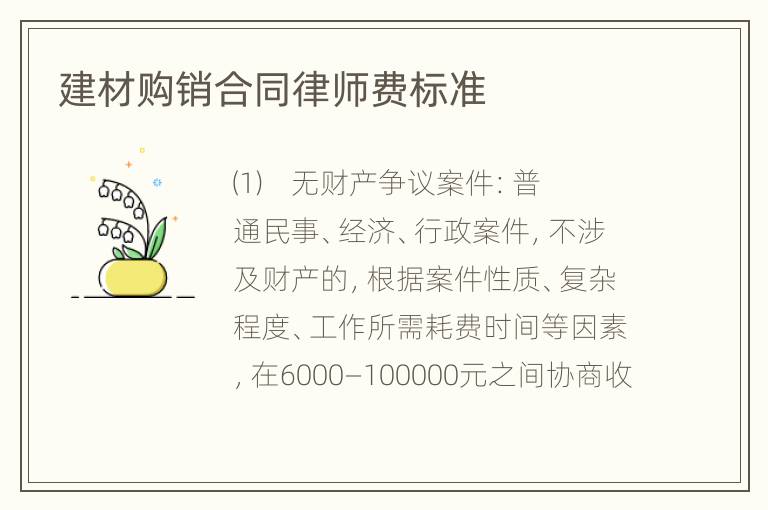 建材购销合同律师费标准