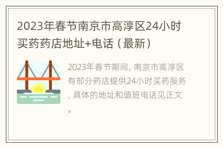 2023年春节南京市高淳区24小时买药药店地址+电话（最新）