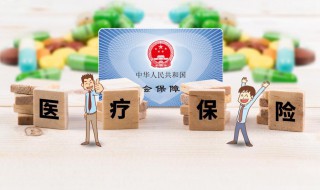 居民医保和职工医保的区别 职工医保的费用来源是什么
