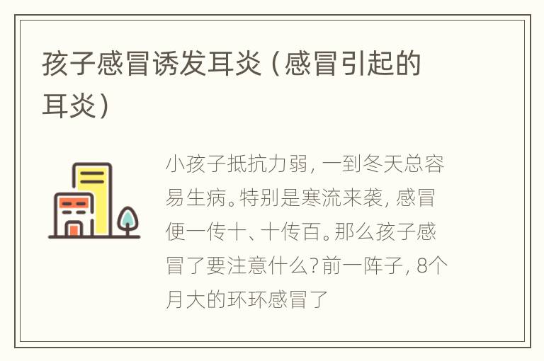孩子感冒诱发耳炎（感冒引起的耳炎）