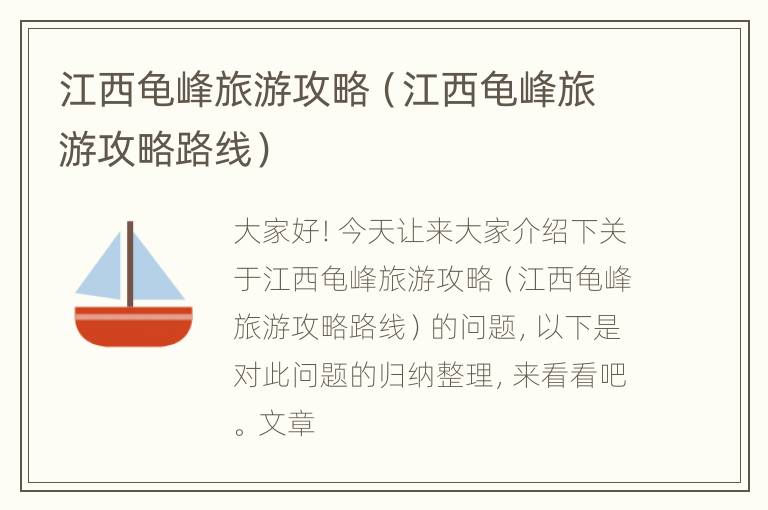 江西龟峰旅游攻略（江西龟峰旅游攻略路线）