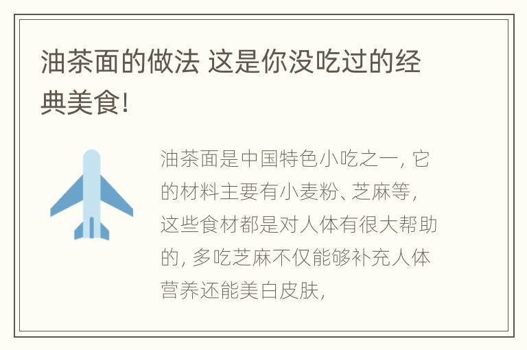 油茶面的做法 这是你没吃过的经典美食！