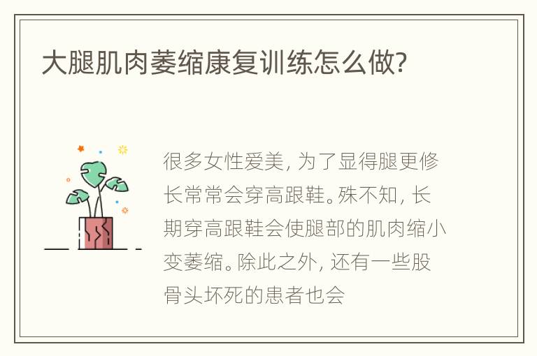 大腿肌肉萎缩康复训练怎么做？