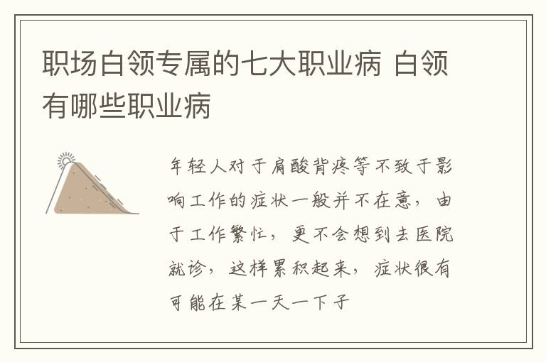 职场白领专属的七大职业病 白领有哪些职业病