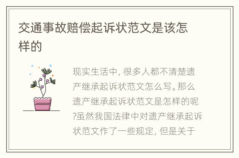 交通事故赔偿起诉状范文是该怎样的