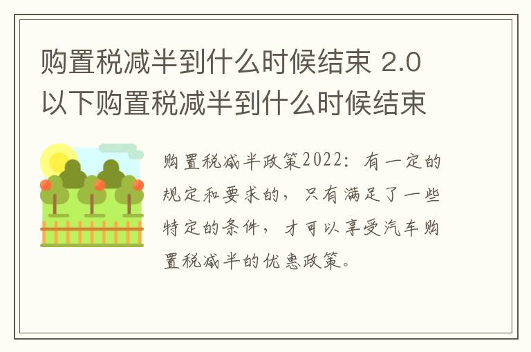 购置税减半到什么时候结束 2.0以下购置税减半到什么时候结束