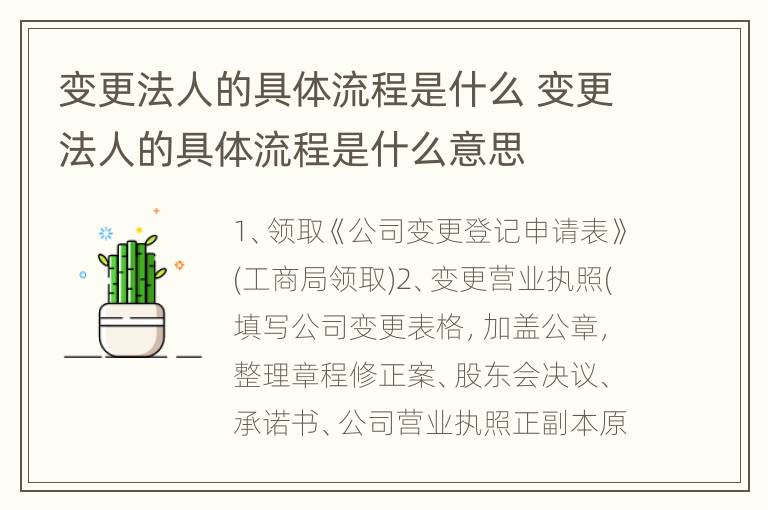 变更法人的具体流程是什么 变更法人的具体流程是什么意思