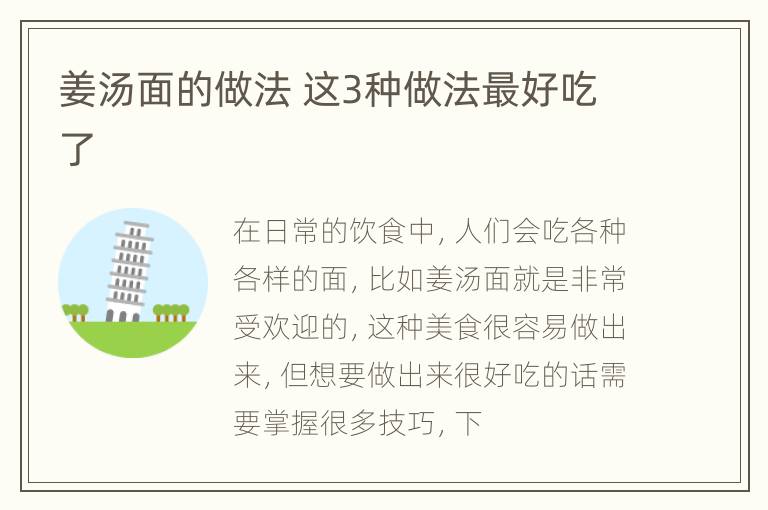 姜汤面的做法 这3种做法最好吃了