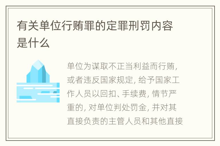 有关单位行贿罪的定罪刑罚内容是什么