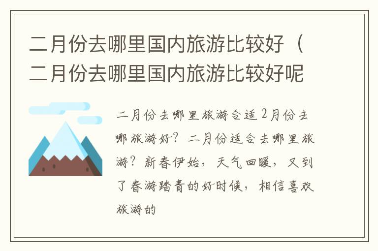 二月份去哪里国内旅游比较好（二月份去哪里国内旅游比较好呢）