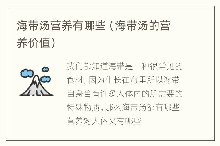 海带汤营养有哪些（海带汤的营养价值）