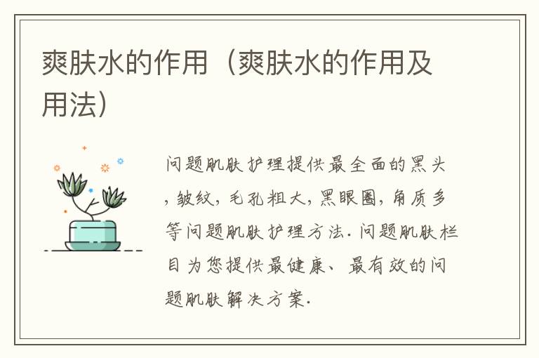 爽肤水的作用（爽肤水的作用及用法）