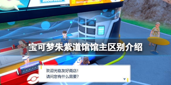 宝可梦朱紫道馆馆主名字分享-道馆馆主区别介绍