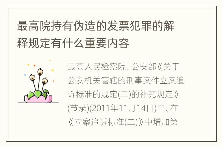 最高院持有伪造的发票犯罪的解释规定有什么重要内容