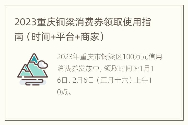 2023重庆铜梁消费券领取使用指南（时间+平台+商家）