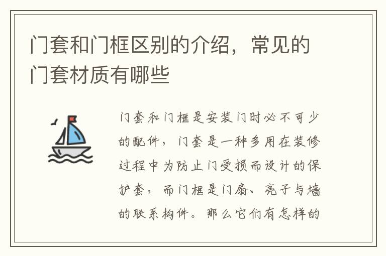 门套和门框区别的介绍，常见的门套材质有哪些