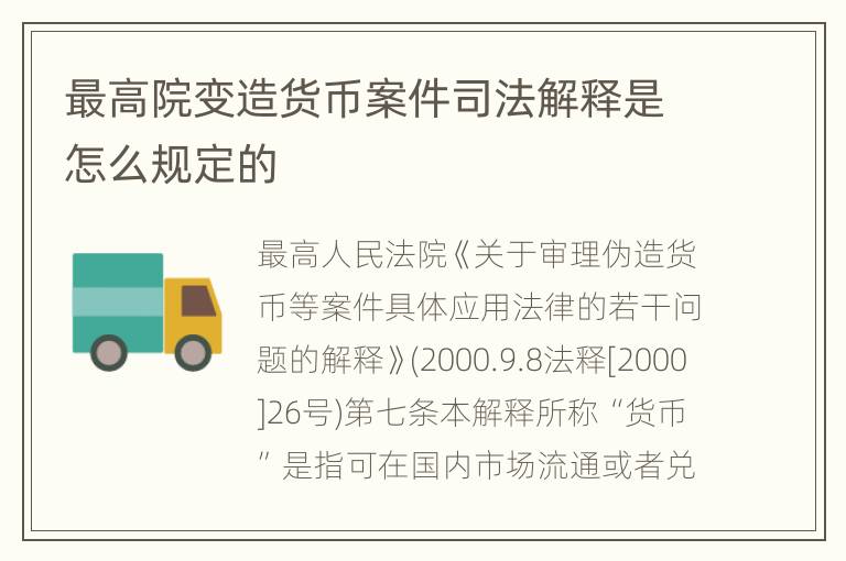 最高院变造货币案件司法解释是怎么规定的