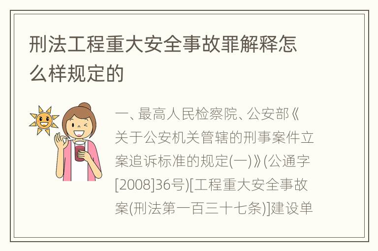 刑法工程重大安全事故罪解释怎么样规定的