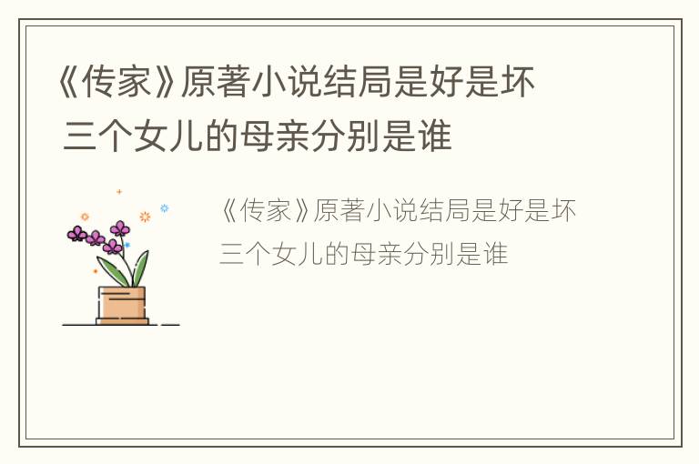 《传家》原著小说结局是好是坏 三个女儿的母亲分别是谁