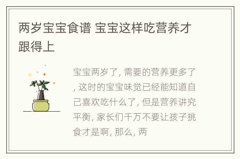 两岁宝宝食谱 宝宝这样吃营养才跟得上