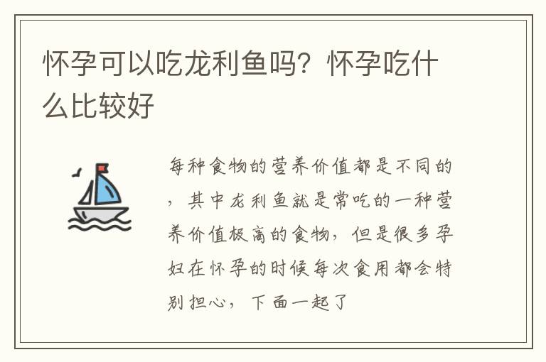 怀孕可以吃龙利鱼吗？怀孕吃什么比较好