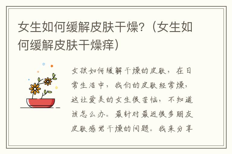 女生如何缓解皮肤干燥?（女生如何缓解皮肤干燥痒）