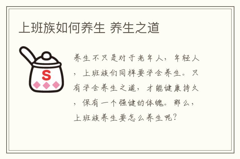 上班族如何养生 养生之道