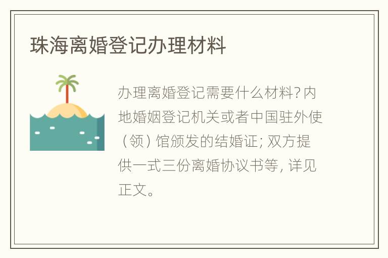 珠海离婚登记办理材料
