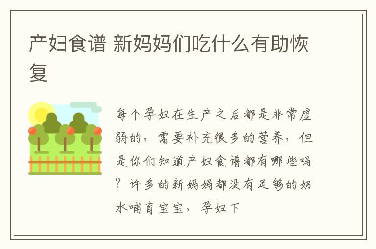 产妇食谱 新妈妈们吃什么有助恢复
