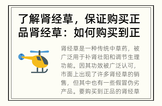 了解肾经草，保证购买正品 肾经草：如何购买到正品？