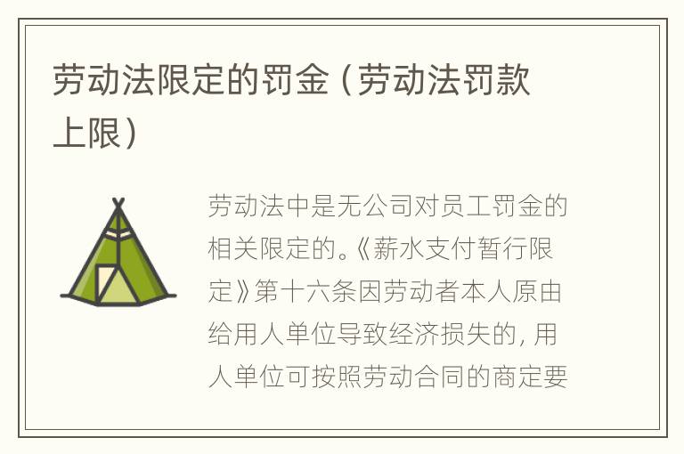 劳动法限定的罚金（劳动法罚款上限）