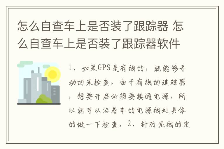 怎么自查车上是否装了跟踪器 怎么自查车上是否装了跟踪器软件
