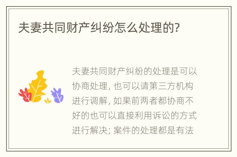 夫妻共同财产纠纷怎么处理的？