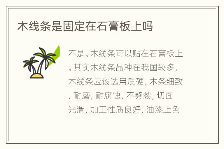 木线条是固定在石膏板上吗