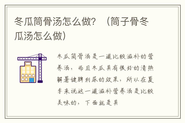 冬瓜筒骨汤怎么做？（筒子骨冬瓜汤怎么做）