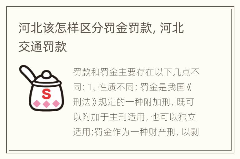 河北该怎样区分罚金罚款，河北交通罚款