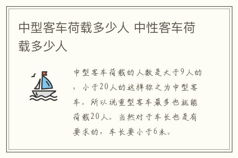 中型客车荷载多少人 中性客车荷载多少人