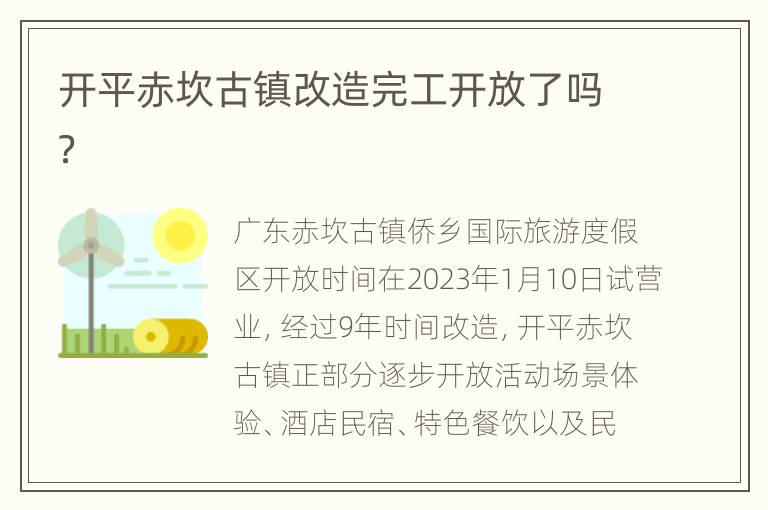 开平赤坎古镇改造完工开放了吗？