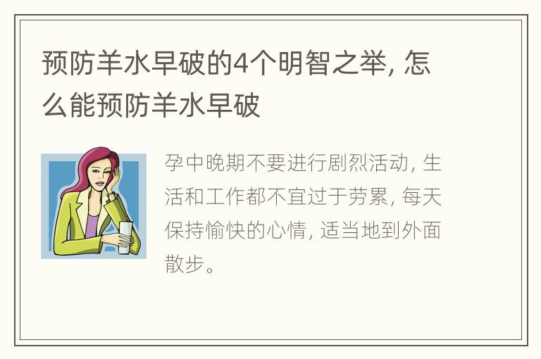 预防羊水早破的4个明智之举，怎么能预防羊水早破
