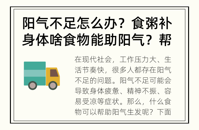 阳气不足怎么办？食粥补身体 啥食物能助阳气？帮你振作起来！