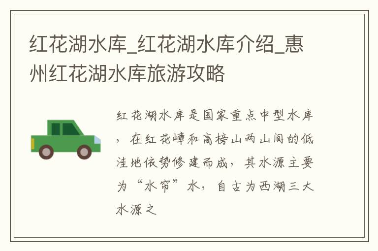 红花湖水库_红花湖水库介绍_惠州红花湖水库旅游攻略