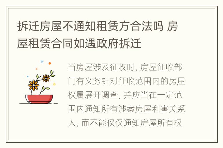 拆迁房屋不通知租赁方合法吗 房屋租赁合同如遇政府拆迁